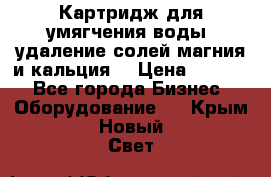 Картридж для умягчения воды, удаление солей магния и кальция. › Цена ­ 1 200 - Все города Бизнес » Оборудование   . Крым,Новый Свет